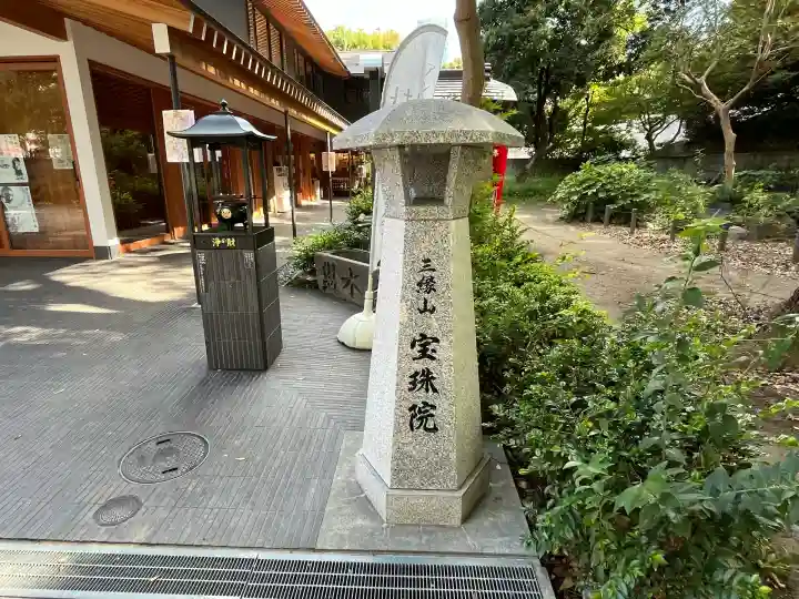 増上寺塔頭 三縁山 宝珠院(東京都)