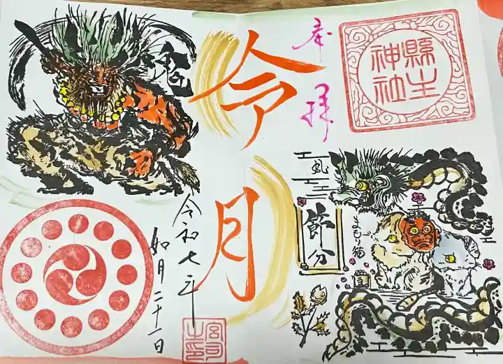 縣主神社の御朱印
