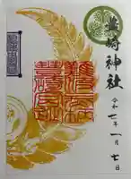 豊崎神社の御朱印