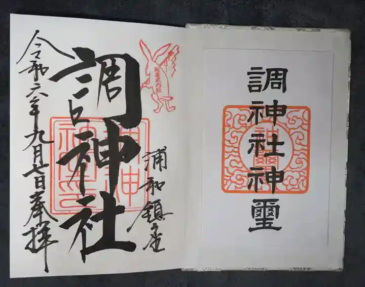 調神社(埼玉県)