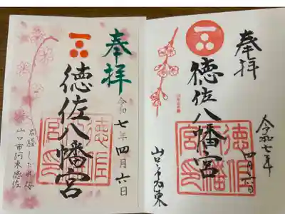 徳佐八幡宮の御朱印