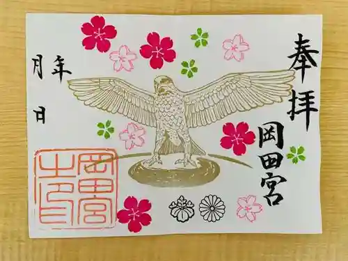 岡田神社の御朱印