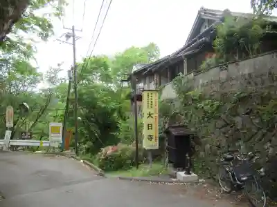 大日寺(奈良県)
