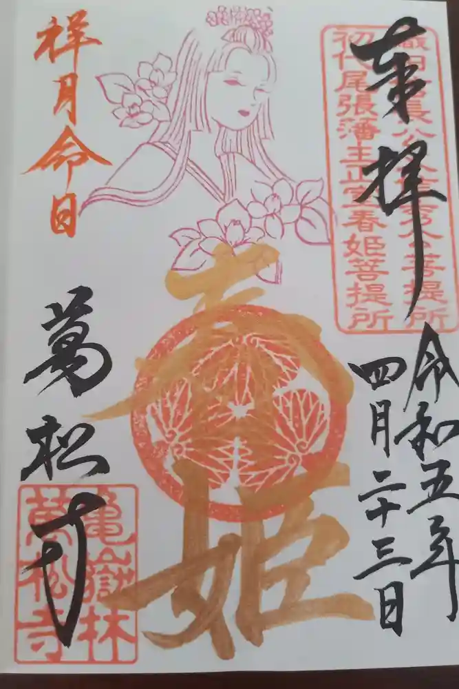 万松寺の御朱印