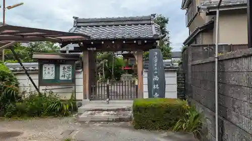 西林寺(京都府)