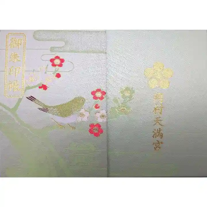 岡村天満宮の御朱印帳