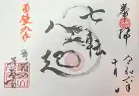 千光寺の御朱印