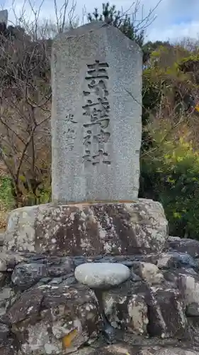 素鵞神社(愛媛県)