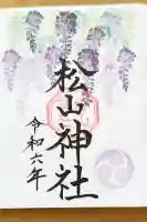 松山神社の御朱印
