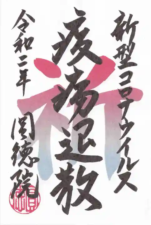 圓徳院の御朱印