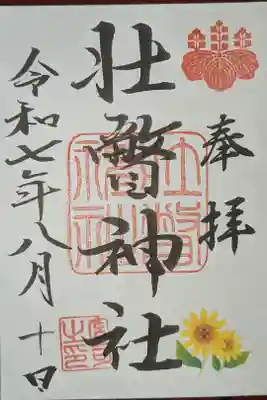 壮瞥神社の御朱印