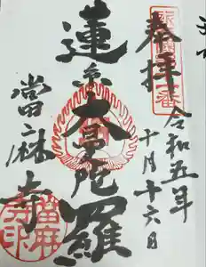 當麻寺の御朱印