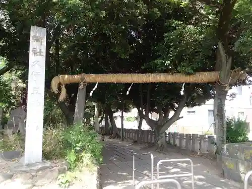 越ヶ谷久伊豆神社の鳥居