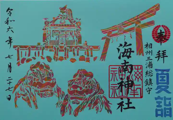 海南神社(神奈川県)