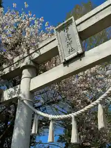 伊達神社(北海道)(2024年05月09日(木) 18時21分06秒投稿)