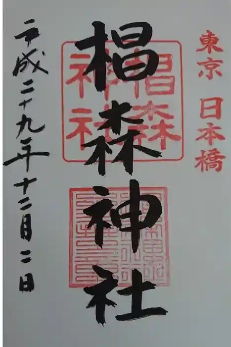 椙森神社の御朱印