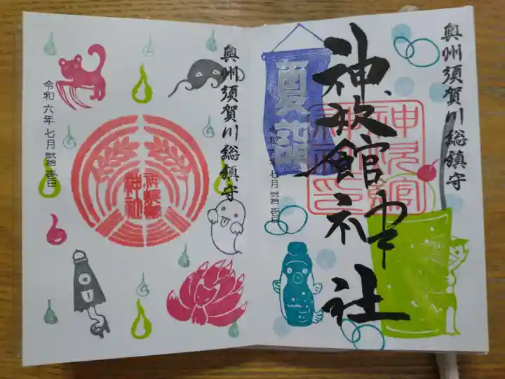 新町神炊館神社の御朱印