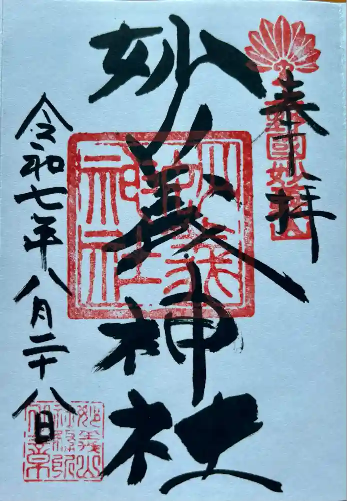 妙義神社の御朱印