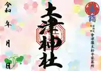 土津神社|こどもと出世の神さまの御朱印