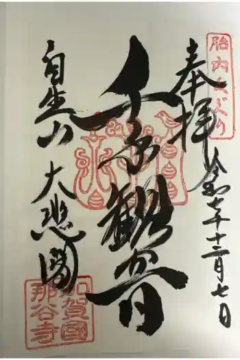 那谷寺の御朱印 2025年12月