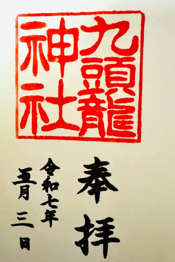 九頭龍神社本宮の御朱印