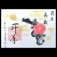 前原御嶽神社の御朱印