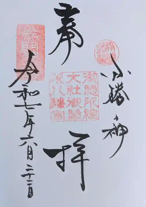 御器所八幡宮の御朱印