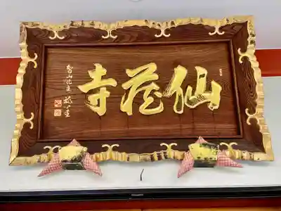 仙蔵寺(東京都)