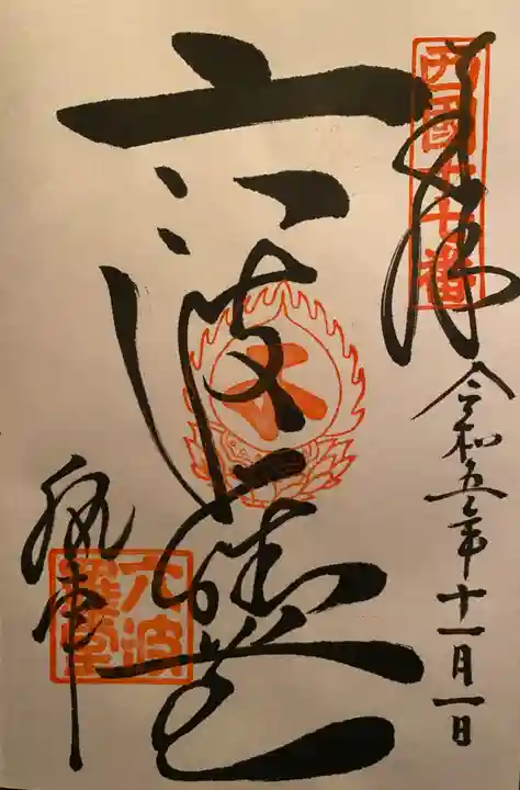 六波羅蜜寺(京都府)