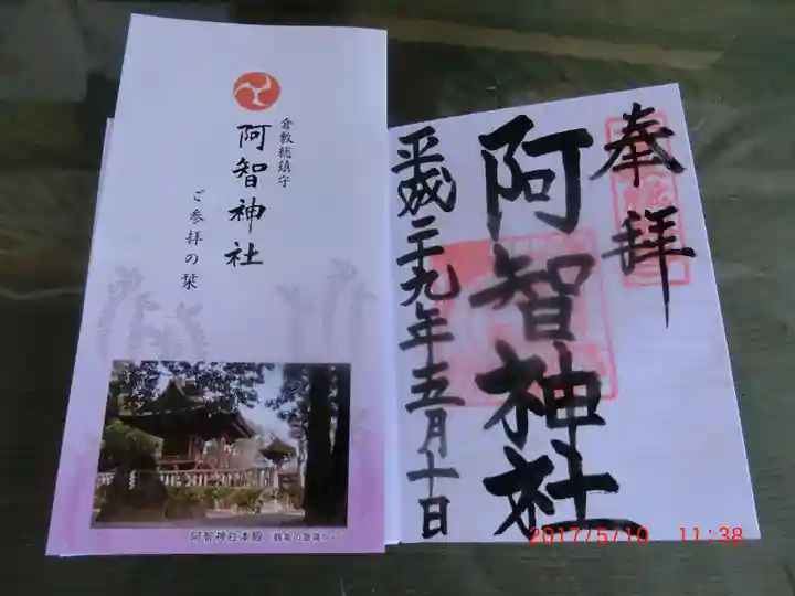 阿智神社(岡山県)