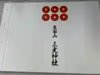 真田山 三光神社(大阪府)