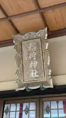 尾札部稲荷神社(北海道)