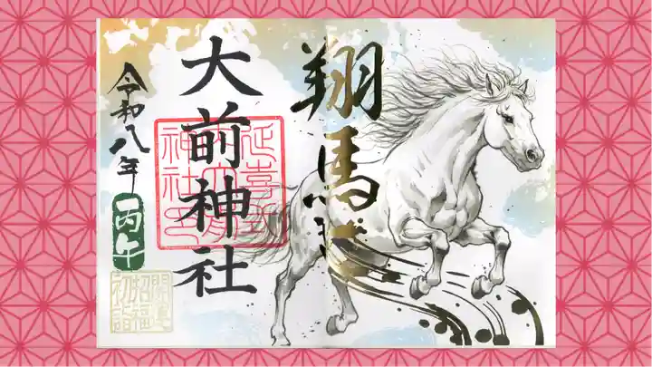 大前神社の御朱印