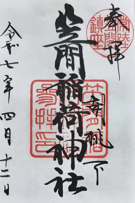 笠間稲荷神社の御朱印