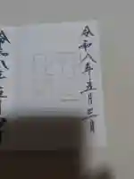 伊勢神宮外宮(豊受大神宮)の御朱印