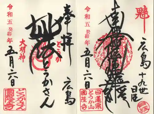 とうかさん圓隆寺の御朱印