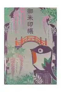 亀戸天神社の御朱印帳2026-05-16 00:00:00 +0900
