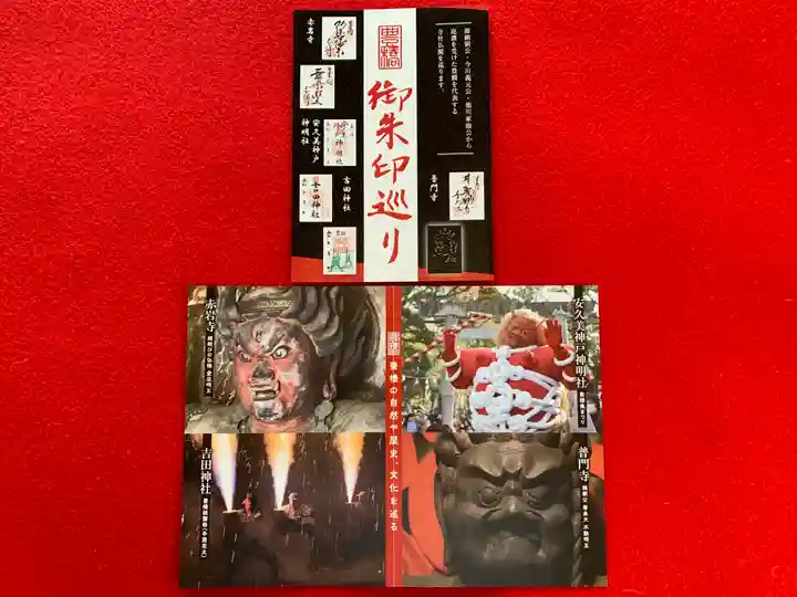 普門寺(切り絵御朱印発祥の寺)(愛知県)