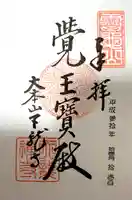 天龍寺の御朱印