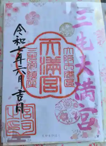 三先天満宮の御朱印