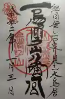 烏帽子山八幡宮の御朱印