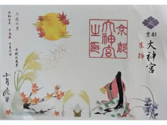 京都大神宮の御朱印