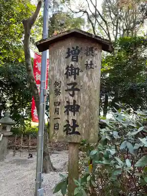 増御子神社(奈良県)