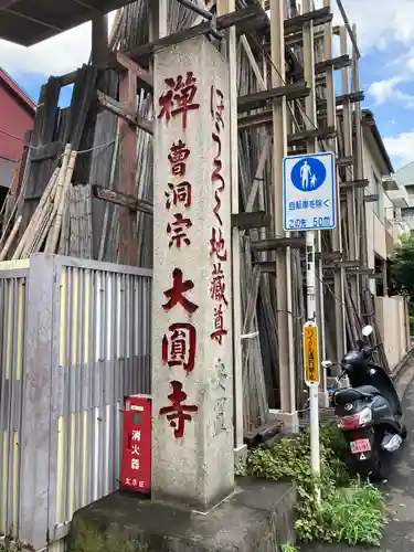 大円寺(東京都)