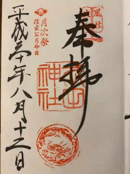 武田神社の御朱印