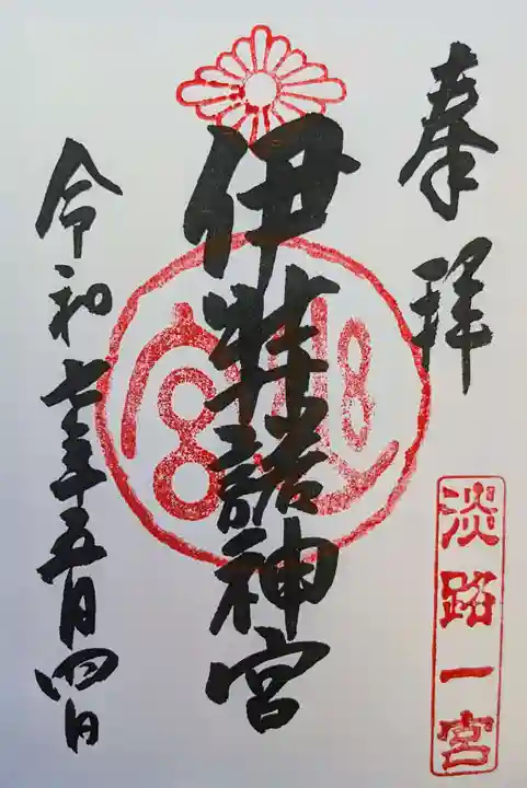 伊弉諾神宮の御朱印