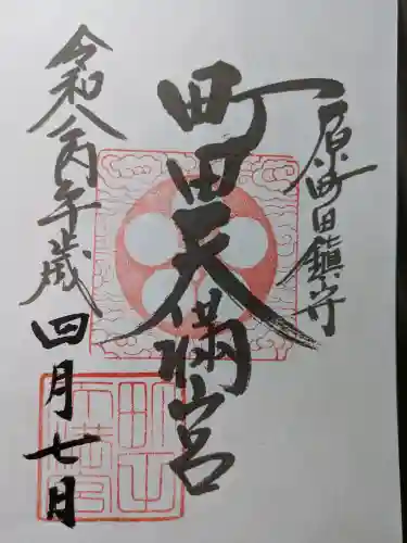 町田天満宮の御朱印