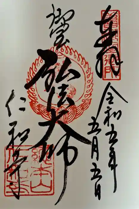 仁和寺の御朱印