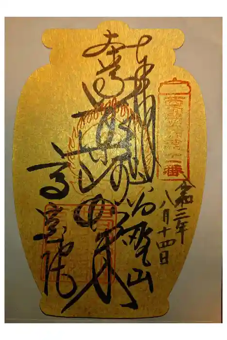 高室院の御朱印