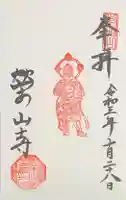 栄山寺の御朱印